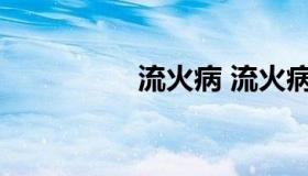 流火病 流火病会传染吗