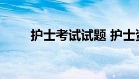 护士考试试题 护士资格证历年真题