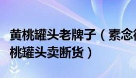 黄桃罐头老牌子（素念微凉：上海部分平台黄桃罐头卖断货）