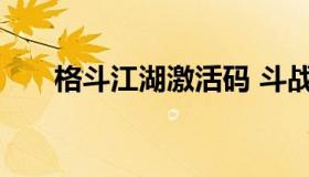 格斗江湖激活码 斗战江湖礼包激活码