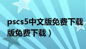 pscs5中文版免费下载（photoshop5.0中文版免费下载）