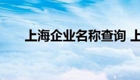 上海企业名称查询 上海企业电话查询