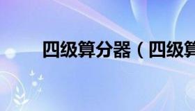 四级算分器（四级算分器在线2020