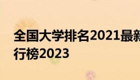 全国大学排名2021最新排名表（全国大学排行榜2023