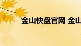 金山快盘官网 金山快盘下载安装