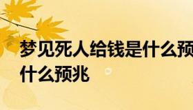 梦见死人给钱是什么预兆 梦见死人给我钱是什么预兆