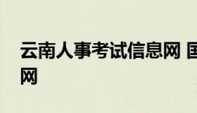 云南人事考试信息网 国家职业资格证书工作网