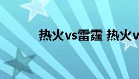 热火vs雷霆 热火vs雷霆总决赛2