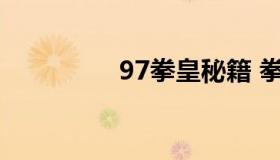 97拳皇秘籍 拳皇97秘技