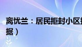 离忧兰：居民拒封小区报警（警察让社区拿依据）