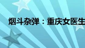 烟斗杂弹：重庆女医生疫情科普录音刷屏