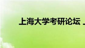 上海大学考研论坛 上海大学考研网