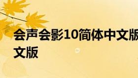 会声会影10简体中文版 会声会影免费下载中文版