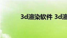 3d渲染软件 3d渲染软件下载）