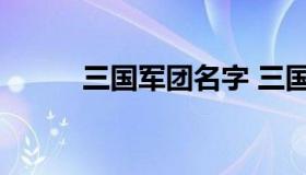 三国军团名字 三国好听的军团名