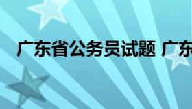 广东省公务员试题 广东公务员试题及答案