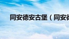 同安德安古堡（同安德安古堡写一日游