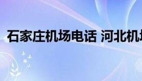 石家庄机场电话 河北机场咨询电话24小时）