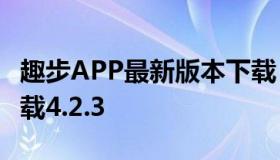 趣步APP最新版本下载（趣步app最新版本下载4.2.3