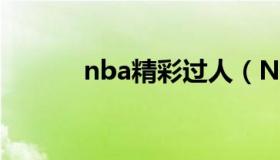 nba精彩过人（Nba过人集锦）