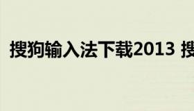 搜狗输入法下载2013 搜狗输入法下载2022