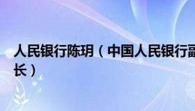 人民银行陈玥（中国人民银行副行长陈雨露履新南开大学校长）