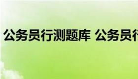 公务员行测题库 公务员行测题库及答案2022