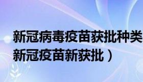 新冠病毒疫苗获批种类（张公子有话说：4款新冠疫苗新获批）