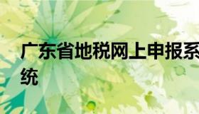 广东省地税网上申报系统 广东增值税申报系统