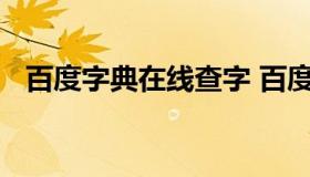 百度字典在线查字 百度字典在线查字软件