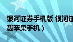 银河证券手机版 银河证券手机版下载 官网下载苹果手机）