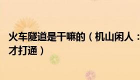 火车隧道是干嘛的（机山闲人：火车5秒通过的隧道花了6年才打通）