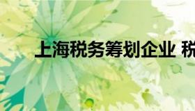 上海税务筹划企业 税务筹划公司简介