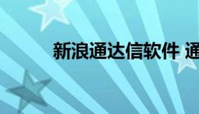 新浪通达信软件 通达信行情分析