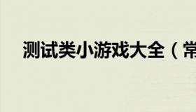 测试类小游戏大全（常识测试的小游戏）