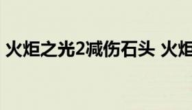 火炬之光2减伤石头 火炬之光2加专注的石头