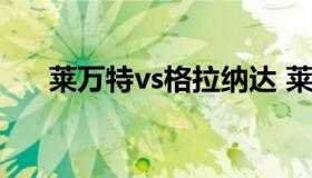 莱万特vs格拉纳达 莱万特VS格拉纳达