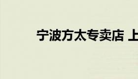 宁波方太专卖店 上海方太旗舰店