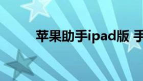 苹果助手ipad版 手机助手ipad版