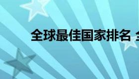 全球最佳国家排名 全球排名的国家