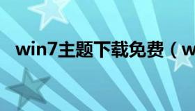 win7主题下载免费（win7自带主题下载）