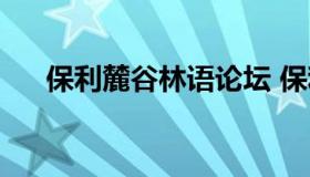 保利麓谷林语论坛 保利麓谷林语位置）