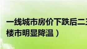 一线城市房价下跌后二三线会下跌吗（一二线楼市明显降温）