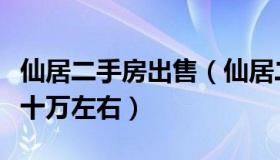 仙居二手房出售（仙居二手房出售最新更新六十万左右）