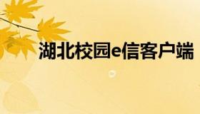 湖北校园e信客户端 e校信app下载）