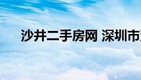 沙井二手房网 深圳市沙井二手房价格）