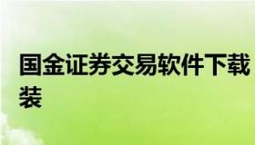 国金证券交易软件下载（国金证券app下载安装