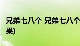 兄弟七八个 兄弟七八个 围着柱子坐(打一种水果)