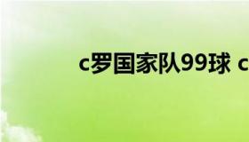 c罗国家队99球 c罗欧洲杯9球