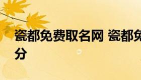 瓷都免费取名网 瓷都免费取名网免费测名打分